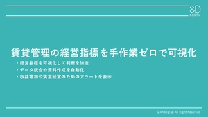 手作業ゼロで賃貸管理の経営指標を1画面でレポート化