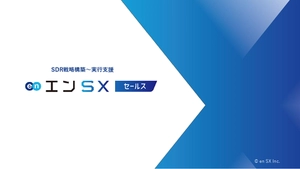 【ハウスリストを資産へ】エングループのSDR支援