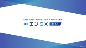 【ハウスリスト×インテントデータで成果UP】エングループのインテントデータプラン