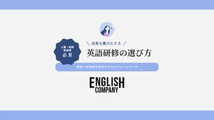 成果を最大化する英語研修の選び方