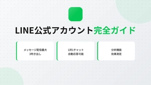 LINE公式アカウントでできること