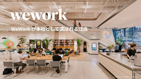 【 WeWork 】本社移転先に選ばれる理由