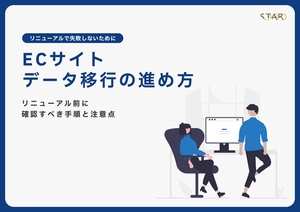 【ECサイトリニューアルに失敗しないために】データ移行の進め方