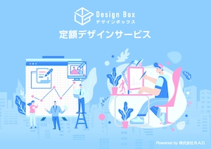 月6.1万円～！複数同時依頼も可能な定額制デザインサービス「Design Box」