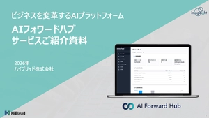 AI活用、DX推進を加速する！ビジネスを変革するAIプラットフォーム「AIフォワードハブサービスご紹介」