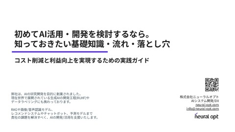  初めてAI活用・開発を検討するなら ― 知っておきたい基礎知識・流れ・落とし穴をAI会社が解説―
