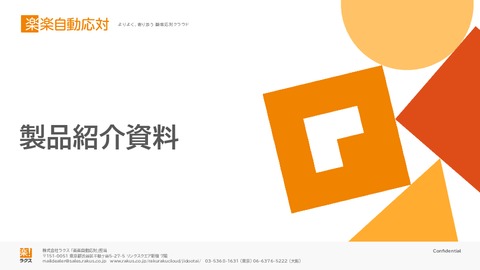 見落としや返信漏れをゼロに！ラクスの問い合わせ応対システム「楽楽自動応対」