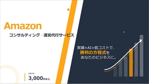 Amazonコンサルティング／運用代行サービス