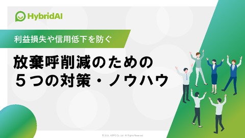 放棄呼削減のための５つの対策