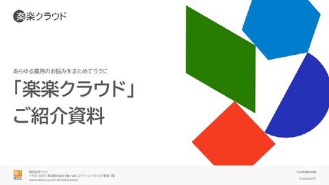 「楽楽クラウド」 ご紹介資料