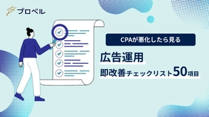 【CPAが悪化したら見る】広告運用 即改善チェックリスト 50項目