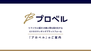 BtoBマッチングプラットフォーム「プロベル」掲載希望社向け サービスご紹介資料