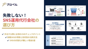失敗しない！ SNS運用代行会社の選び方-主要SNSの特徴と15のチェックポイント- 