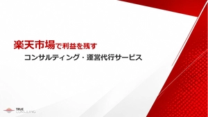 【楽天市場で利益を残す】コンサルティング・運営代行サービス