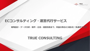 【利益の残るEC成長を】ECコンサル／運営代行サービス