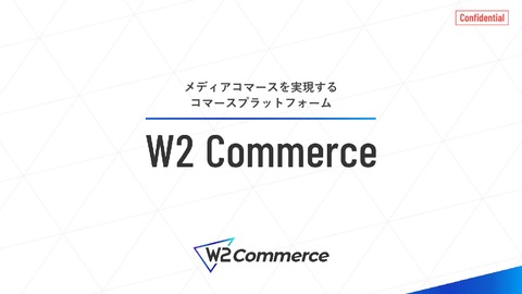 コマースプラットフォーム 「W2 Commerce Asia」