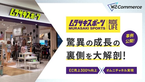 「ムラサキスポーツ」驚異の成長の裏側を大解剖！