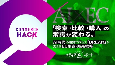 【EC集客・販売戦略】「検索→比較→購入」の常識が変わるAI時代の購買プロセス
