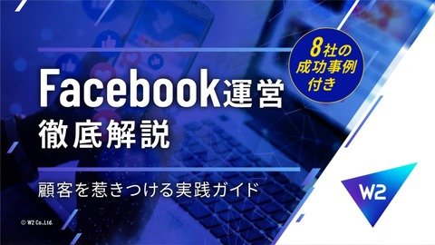 【8社の成功事例つき】Facebookの運営について徹底解説～顧客を惹きつける実践ガイド～