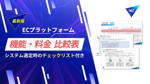 【2026年最新版】ECプラットフォーム料金・機能比較表