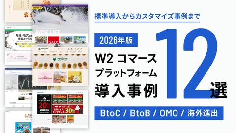 【2026年最新版】W2 コマースプラットフォーム導入事例12選