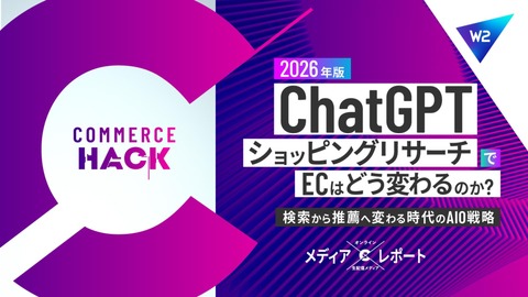 【検索から推薦へ変わる時代のAIO戦略】ChatGPT「ショッピングリサーチ」でECはどう変わるのか？