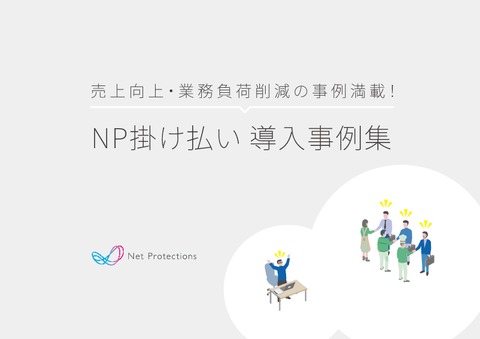 【売上アップ／業務負荷削減】NP掛け払い 導入事例集