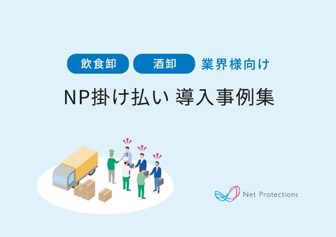 【飲食業界向け】NP掛け払い 導入事例集