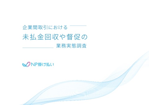 企業間取引における未払金回収や督促の業務実態調査レポート