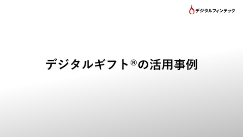 デジタルギフト®　活用事例集