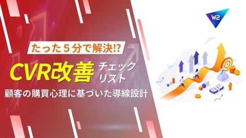 【CVR改善チェックリスト】顧客の購買心理に基づいた導線設計