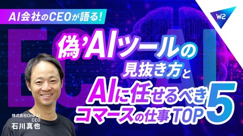 【EC×AI】偽AIツールの見抜き方とAIに任せるべきコマースの仕事TOP5