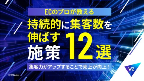 【ECのプロが教える】持続的に集客数を伸ばす施策12選