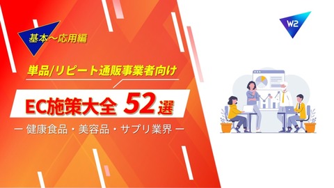 【EC施策大全52選】EC施策大全～健康食品・美容品・サプリ業界編～