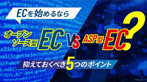 【オープンソース型EC VS ASP型EC】抑えておくべき5つのポイント！