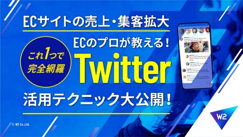 【これ1つで完全網羅】ECのプロが教える！Twitter活用テクニックを大公開！～ECサイトの売上・集客拡大～