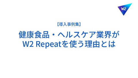 【ヘルスケア・健康食品業界】W2Repeat 導入事例集