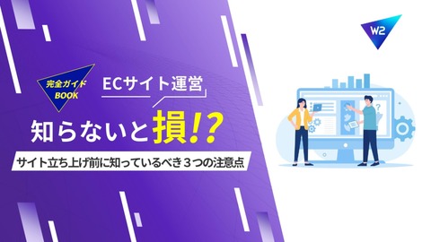 【完全ガイドブック】知らないと損するECサイト立ち上げ前に知っておくべき3つの注意点
