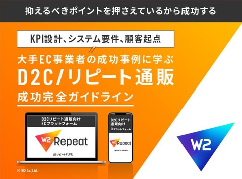 【完全版】 売れるD2Cリピート通販 成功ガイドライン