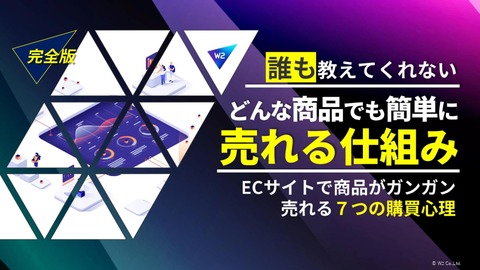 【完全版】どんな商品でも簡単に売れる仕組み～ECサイトで商品がガンガン売れる７つの購買心理～