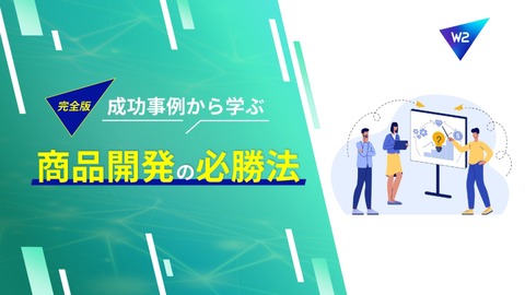 【完全版】成功事例から学ぶ商品開発の必勝法