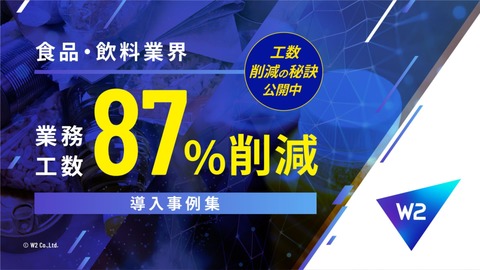 【業務工数87％削減】食品・飲料業界導入事例集