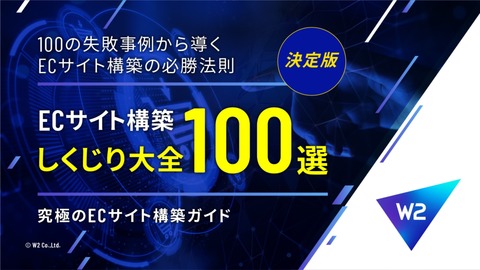 【決定版】100の失敗事例から導くECサイト構築の必勝法則