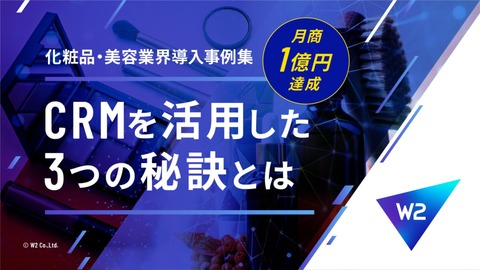【月商1億円達成】CRＭを活用とした3つの秘訣とは～化粧品・美容業界導入事例集～