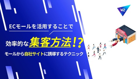 【集客力UP】ECモールから自社サイトへ誘導するテクニックとは