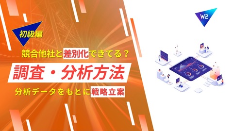 【初級編】競合他社と差別化する調査と分析方法 