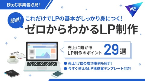【初心者向け】ゼロから分かるLP制作～売上に繋がるLP制作のポイント29選～
