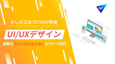 【少しの工夫でCVRが改善】顧客のストレスにならないUIUXデザイン