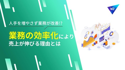 【人手を増やさず業務が改善！？】業務の効率化により売上が伸びる理由とは