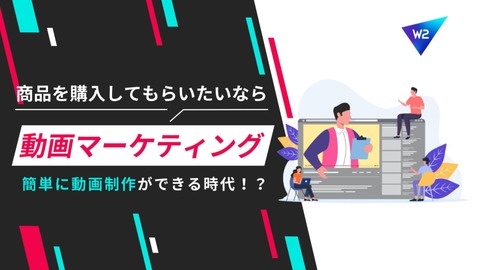 【成功事例5選】動画マーケティングをすることで商品が売れる理由とは！？